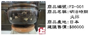 日本明治時期火鉢