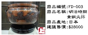 日本明治時期黃銅火鉢(已售出)