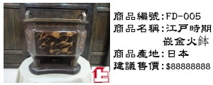 日本江戶時期嵌金火鉢