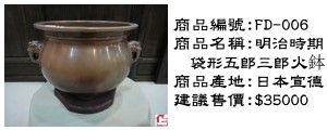 明治時期 袋形五郎三郎火鉢