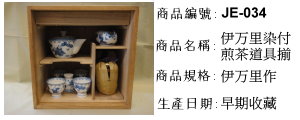 日本茶道具~伊万里染付煎茶道具揃 底部落款「萬」