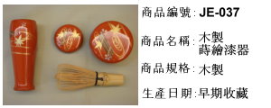 日本茶道具~木製蒔繪漆器:茶筅筒、茶棗、香盒(附茶筅)