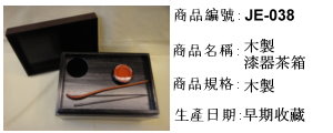 日本茶道具~木製漆器茶箱 附茶杓、火箸、香盒(附茶筅)
