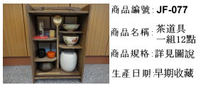 日本茶道具~茶道具一組12點~特價商品