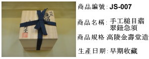 日本茶道具~高陵金壽堂造 純銀手工槌目翡翠鈕急須(已售出)