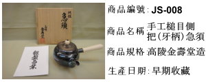 日本茶道具~高陵金壽堂造 純銀手工槌目側把(牙柄)急須
