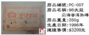 96大益勐海茶廠普洱熟磚(已售出)