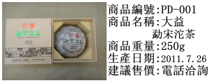 大益勐宋沱茶(生茶)歡迎電話洽詢