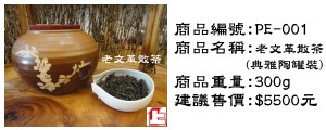 老文革散茶(典雅陶罐裝)已售出